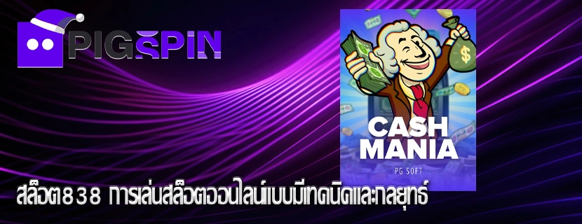 สล็อต838 การเล่นสล็อตออนไลน์แบบมีเทคนิคและกลยุทธ์
