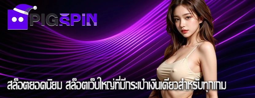 สล็อตยอดนิยม สล็อตเว็บใหญ่ที่มีกระเป๋าเงินเดียวสำหรับทุกเกม