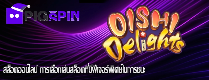 สล็อตออนไลน์ การเลือกเล่นสล็อตที่มีฟีเจอร์พิเศษในการชนะ