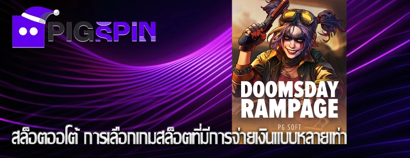 สล็อตออโต้ การเลือกเกมสล็อตที่มีการจ่ายเงินแบบหลายเท่า