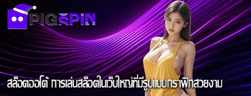 สล็อตออโต้ การเล่นสล็อตในเว็บใหญ่ที่มีรูปแบบกราฟิกสวยงาม