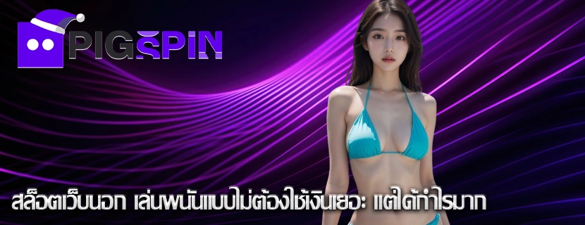 สล็อตเว็บนอก เล่นพนันแบบไม่ต้องใช้เงินเยอะ แต่ได้กำไรมาก