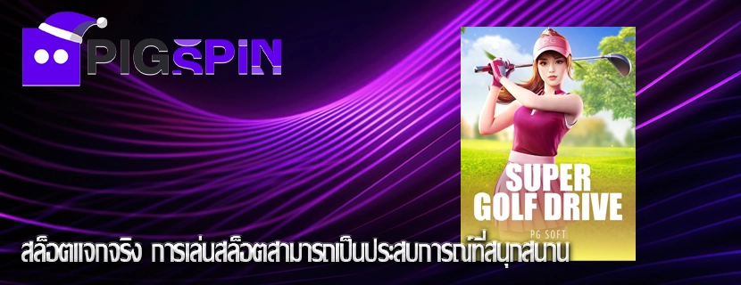 สล็อตแจกจริง การเล่นสล็อตสามารถเป็นประสบการณ์ที่สนุกสนาน