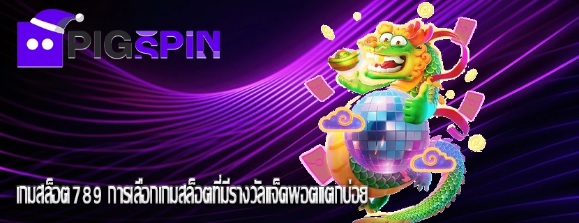 เกมสล็อต789 การเลือกเกมสล็อตที่มีรางวัลแจ็คพอตแตกบ่อย