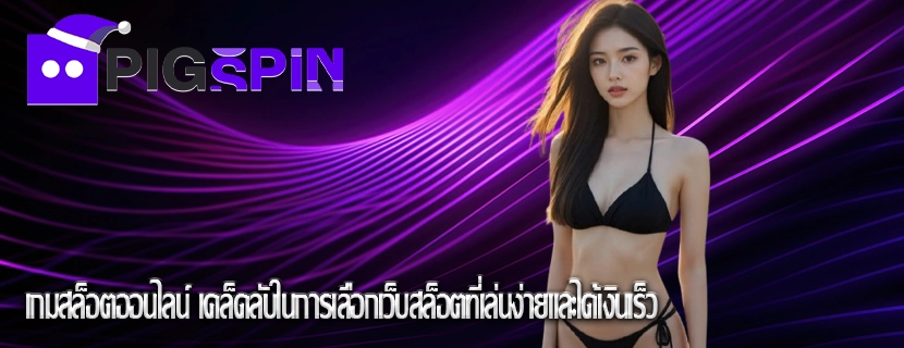 เกมสล็อตออนไลน์ เคล็ดลับในการเลือกเว็บสล็อตที่เล่นง่ายและได้เงินเร็ว