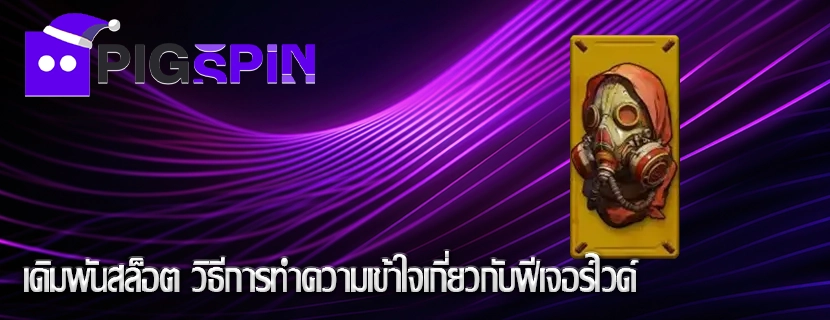 เดิมพันสล็อต วิธีการทำความเข้าใจเกี่ยวกับฟีเจอร์ไวด์