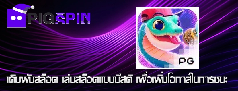 เดิมพันสล็อต เล่นสล็อตแบบมีสติ เพื่อเพิ่มโอกาสในการชนะ