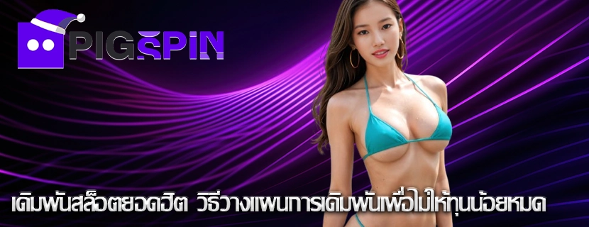 เดิมพันสล็อตยอดฮิต วิธีวางแผนการเดิมพันเพื่อไม่ให้ทุนน้อยหมด