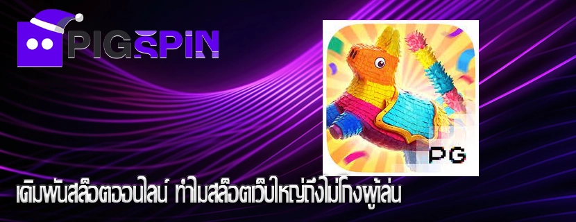 เดิมพันสล็อตออนไลน์ ทำไมสล็อตเว็บใหญ่ถึงไม่โกงผู้เล่น