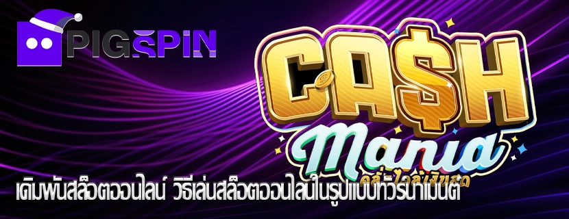 เดิมพันสล็อตออนไลน์ วิธีเล่นสล็อตออนไลน์ในรูปแบบทัวร์นาเมนต์