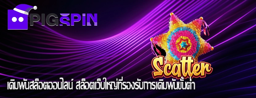 เดิมพันสล็อตออนไลน์ สล็อตเว็บใหญ่ที่รองรับการเดิมพันขั้นต่ำ