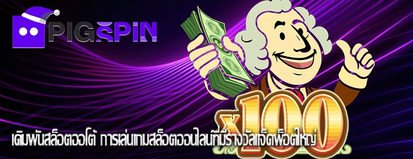 เดิมพันสล็อตออโต้ การเล่นเกมสล็อตออนไลน์ที่มีรางวัลแจ็คพ็อตใหญ่