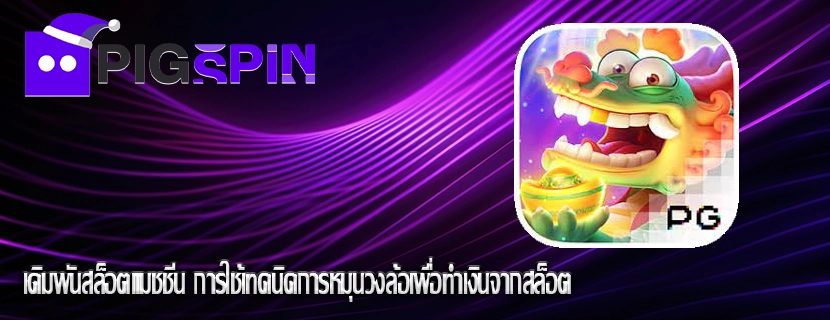 เดิมพันสล็อตแมชชีน การใช้เทคนิคการหมุนวงล้อเพื่อทำเงินจากสล็อต