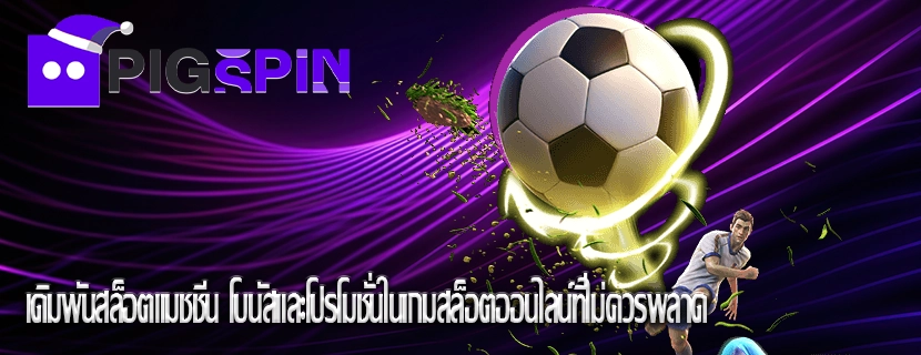เดิมพันสล็อตแมชชีน โบนัสและโปรโมชั่นในเกมสล็อตออนไลน์ที่ไม่ควรพลาด