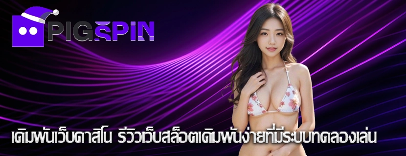 เดิมพันเว็บคาสิโน รีวิวเว็บสล็อตเดิมพันง่ายที่มีระบบทดลองเล่น