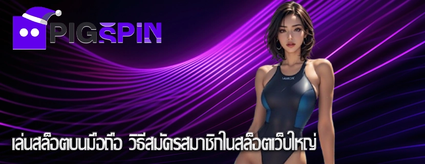 เล่นสล็อตบนมือถือ วิธีสมัครสมาชิกในสล็อตเว็บใหญ่