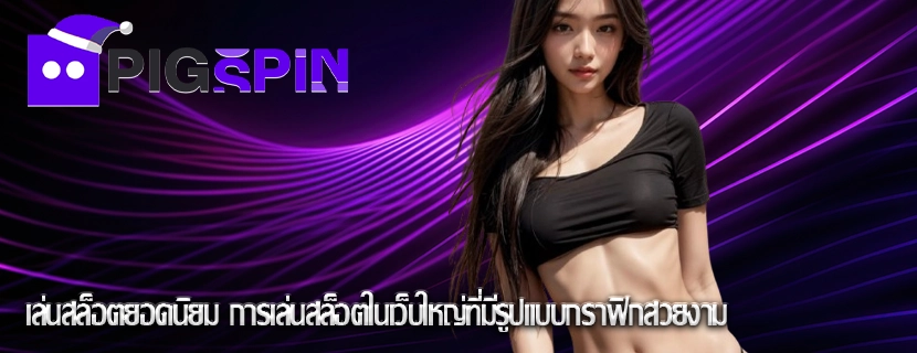 เล่นสล็อตยอดนิยม การเล่นสล็อตในเว็บใหญ่ที่มีรูปแบบกราฟิกสวยงาม