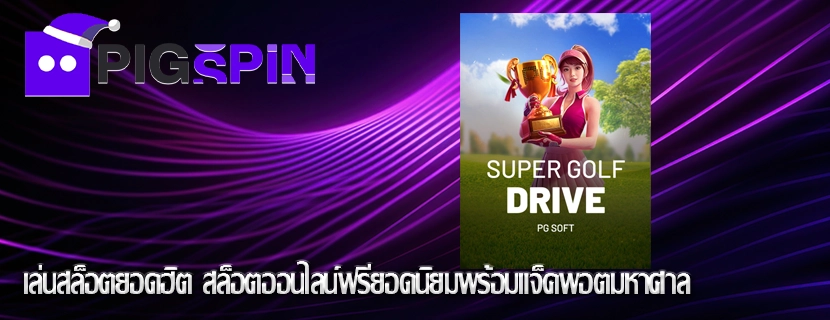 เล่นสล็อตยอดฮิต สล็อตออนไลน์ฟรียอดนิยมพร้อมแจ็คพอตมหาศาล