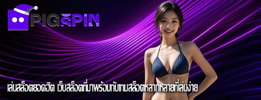 เล่นสล็อตยอดฮิต เว็บสล็อตที่มาพร้อมกับเกมสล็อตหลากหลายที่เล่นง่าย
