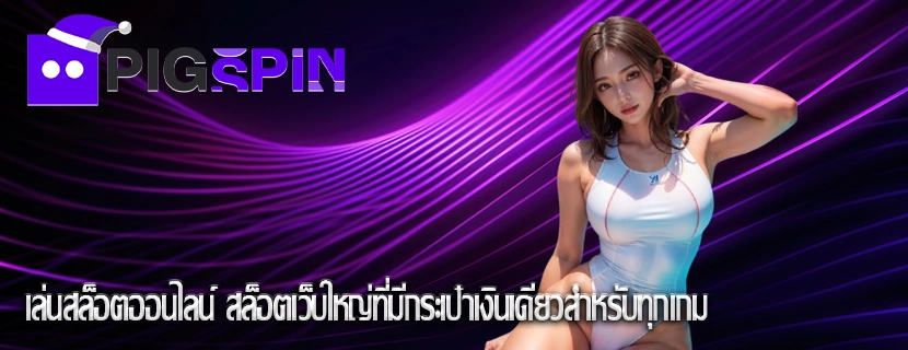 เล่นสล็อตออนไลน์ สล็อตเว็บใหญ่ที่มีกระเป๋าเงินเดียวสำหรับทุกเกม