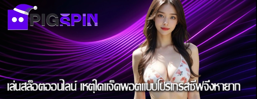 เล่นสล็อตออนไลน์ เหตุใดแจ็คพอตแบบโปรเกรสซีฟจึงหายาก