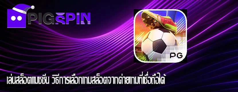 เล่นสล็อตแมชชีน วิธีการเลือกเกมสล็อตจากค่ายเกมที่เชื่อถือได้