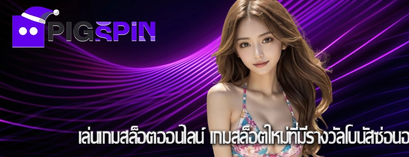 เล่นเกมสล็อตออนไลน์ เกมสล็อตใหม่ที่มีรางวัลโบนัสซ่อนอยู่