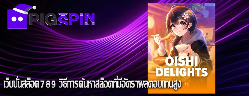 เว็บปั่นสล็อต789 วิธีการค้นหาสล็อตที่มีอัตราผลตอบแทนสูง