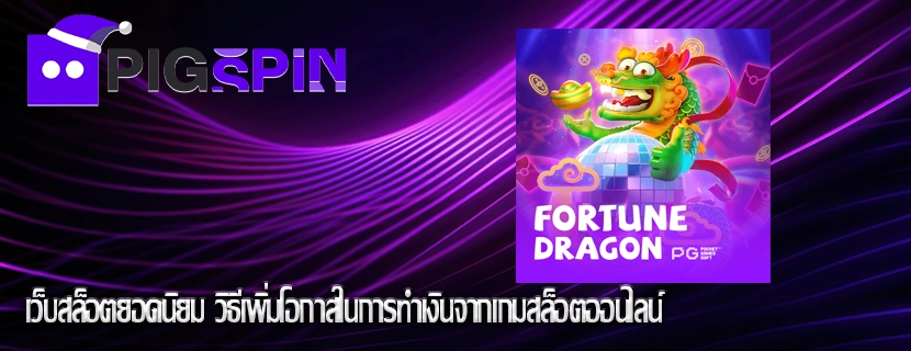 เว็บสล็อตยอดนิยม วิธีเพิ่มโอกาสในการทำเงินจากเกมสล็อตออนไลน์