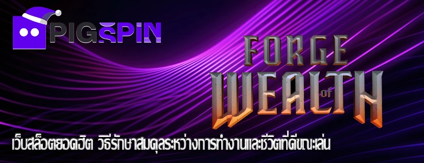 เว็บสล็อตยอดฮิต วิธีรักษาสมดุลระหว่างการทำงานและชีวิตที่ดีขณะเล่น