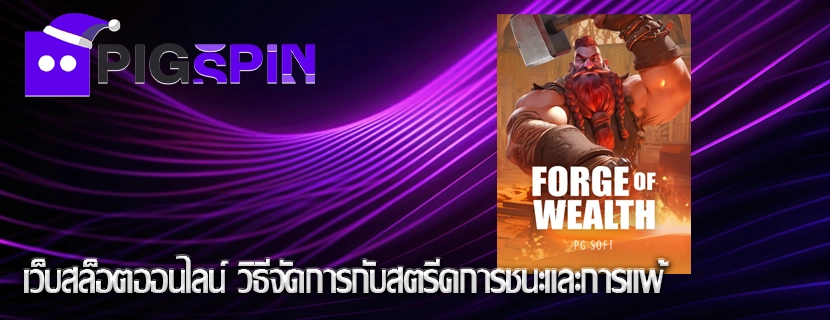 เว็บสล็อตออนไลน์ วิธีจัดการกับสตรีคการชนะและการแพ้