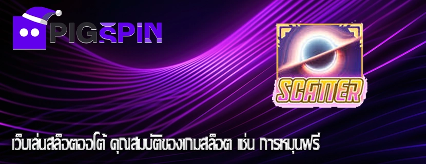 เว็บเล่นสล็อตออโต้ คุณสมบัติของเกมสล็อต เช่น การหมุนฟรี