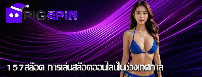 157สล็อต การเล่นสล็อตออนไลน์ในช่วงเทศกาล