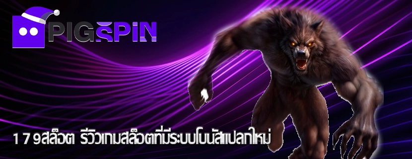 179สล็อต รีวิวเกมสล็อตที่มีระบบโบนัสแปลกใหม่