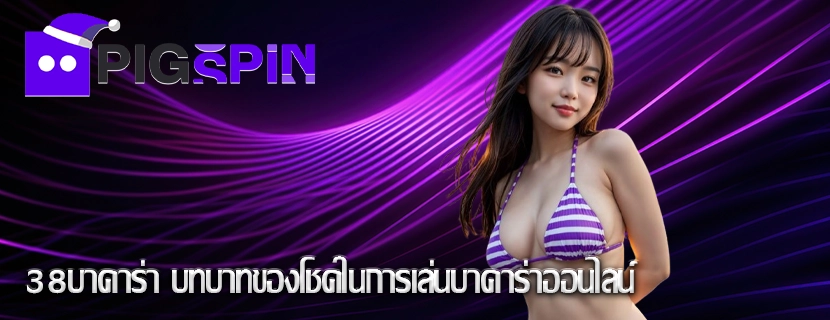 38บาคาร่า บทบาทของโชคในการเล่นบาคาร่าออนไลน์