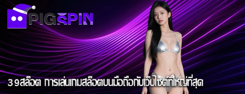 39สล็อต การเล่นเกมสล็อตบนมือถือกับเว็บไซต์ที่ใหญ่ที่สุด