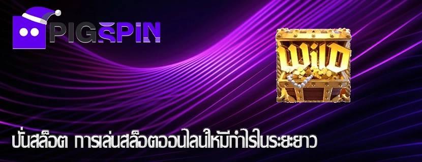 ปั่นสล็อต การเล่นสล็อตออนไลน์ให้มีกำไรในระยะยาว