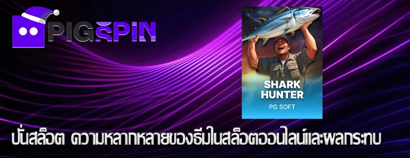 ปั่นสล็อต ความหลากหลายของธีมในสล็อตออนไลน์และผลกระทบ