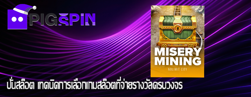 ปั่นสล็อต เทคนิคการเลือกเกมสล็อตที่จ่ายรางวัลครบวงจร