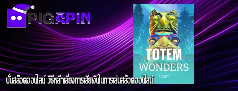 ปั่นสล็อตออนไลน์ วิธีหลีกเลี่ยงการเสียเงินในการเล่นสล็อตออนไลน์