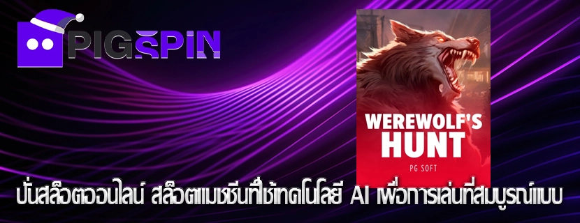 ปั่นสล็อตออนไลน์ สล็อตแมชชีนที่ใช้เทคโนโลยี AI เพื่อการเล่นที่สมบูรณ์แบบ