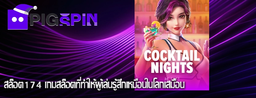 สล็อต174 เกมสล็อตที่ทำให้ผู้เล่นรู้สึกเหมือนในโลกเสมือน