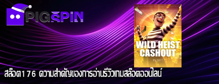สล็อต176 ความสำคัญของการอ่านรีวิวเกมสล็อตออนไลน์