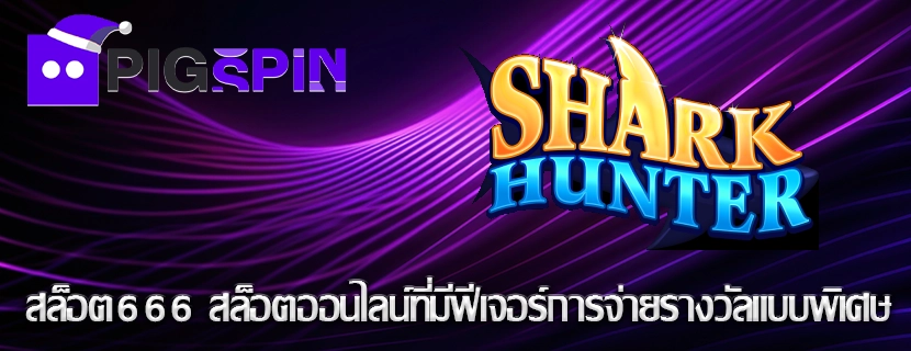สล็อต666 สล็อตออนไลน์ที่มีฟีเจอร์การจ่ายรางวัลแบบพิเศษ