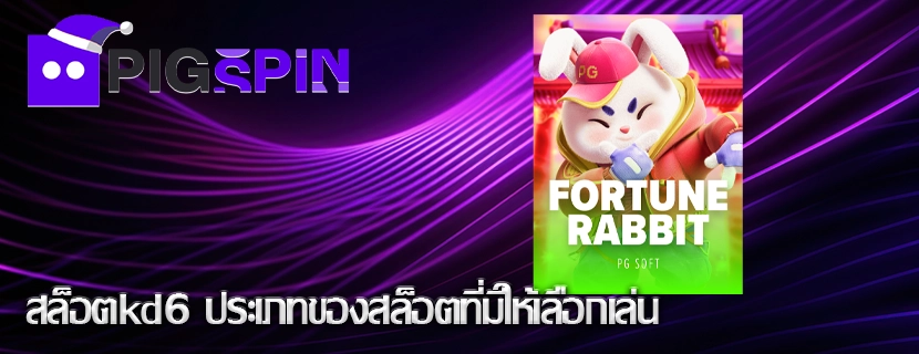 สล็อตkd6 ประเภทของสล็อตที่มีให้เลือกเล่น