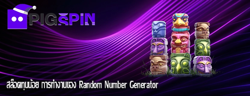 สล็อตทุนน้อย การทำงานของ Random Number Generator