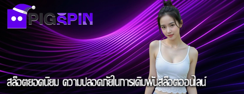 สล็อตยอดนิยม ความปลอดภัยในการเดิมพันสล็อตออนไลน์