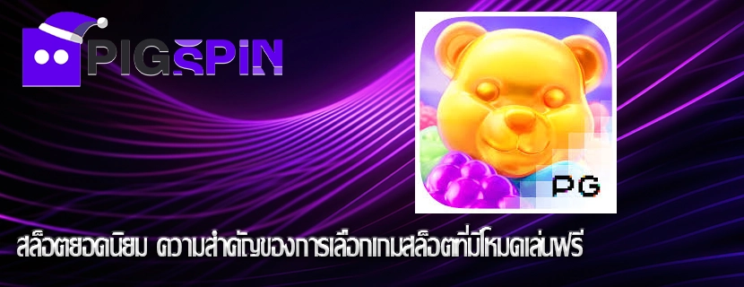 สล็อตยอดนิยม ความสำคัญของการเลือกเกมสล็อตที่มีโหมดเล่นฟรี