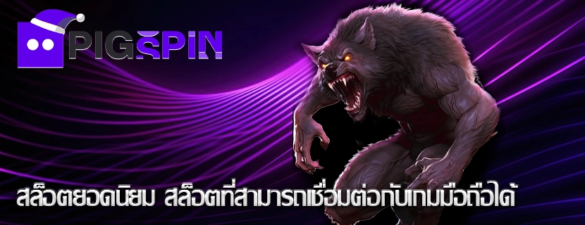 สล็อตยอดนิยม สล็อตที่สามารถเชื่อมต่อกับเกมมือถือได้