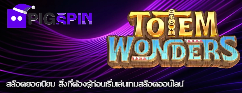 สล็อตยอดนิยม สิ่งที่ต้องรู้ก่อนเริ่มเล่นเกมสล็อตออนไลน์